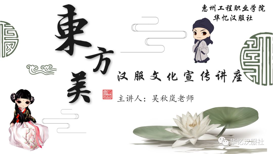 汉服讲座 | 一起领略东方美